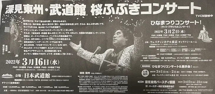 深見東州・武道館 桜ふぶきコンサートの新聞広告とTVCMが話題に