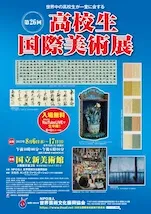 日本全国、そして世界から。高校生の豊かな感性が、国境を越えて響き合うアートの祭典！「第26回 高校生国際美術展」8月6日（水）より開催!! | NPO法人 世界芸術文化振興協会 (IFAC)のプレスリリース