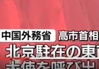 中国外務省の報道官「日本の軍国主義復活…地域の国々が強い警戒」（日テレNEWS NNN） - Yahoo!ニュース